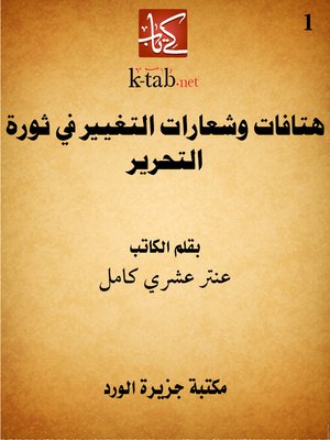 cover image of هتافات وشعارات التغيير في ثورة التحرير